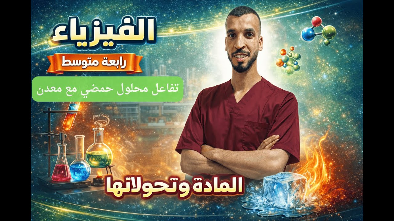 تفاعل محلول حمضي مع معدن 4 متوسط