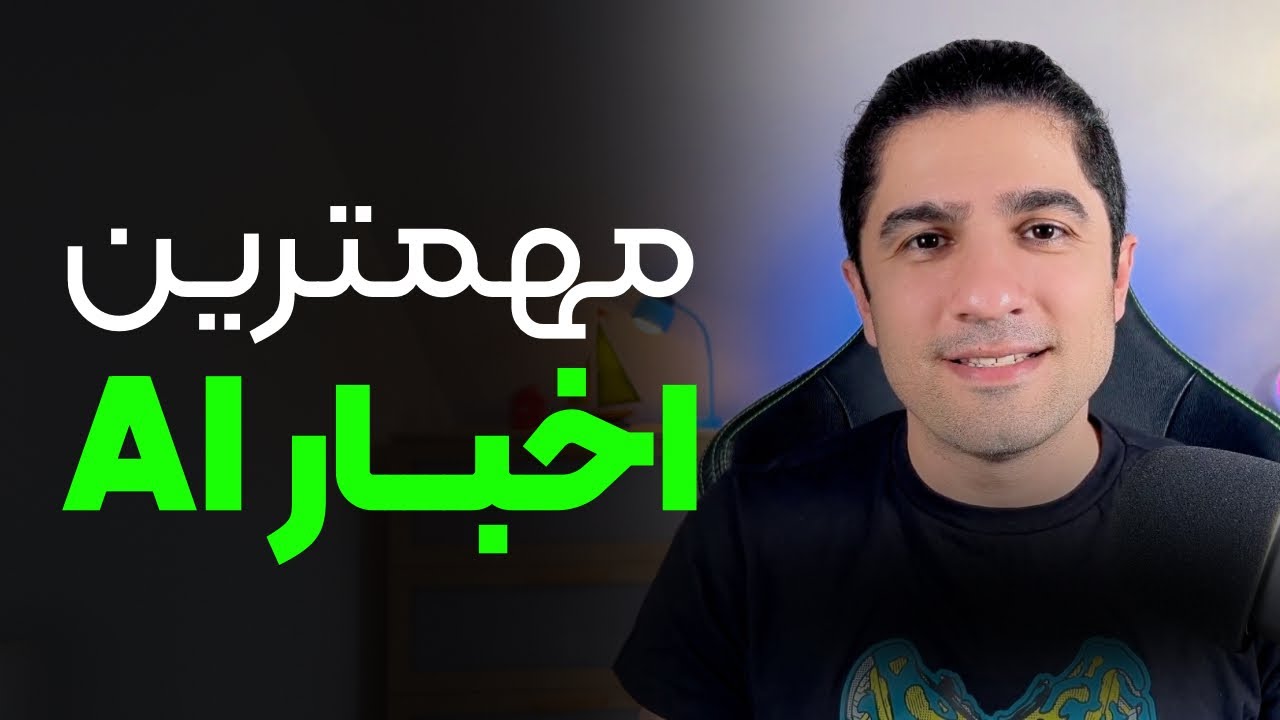 جذاب ترین اخبار مهم هوش مصنوعی در هفته آخر بهمن ماه