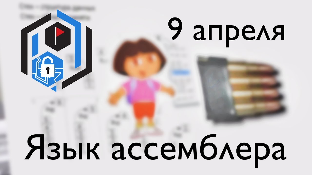 SPbCTF: 9 апреля. Язык ассемблера