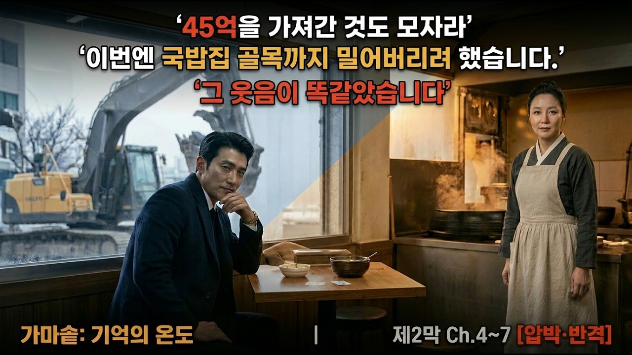 회사 돈 45억 빼돌린 친구가 이번엔 국밥집까지 빼앗으러 왔습니다| 가마솥: 기억의 온도 2막. ㅣ인생369스토리ㅣ #시니어이야기