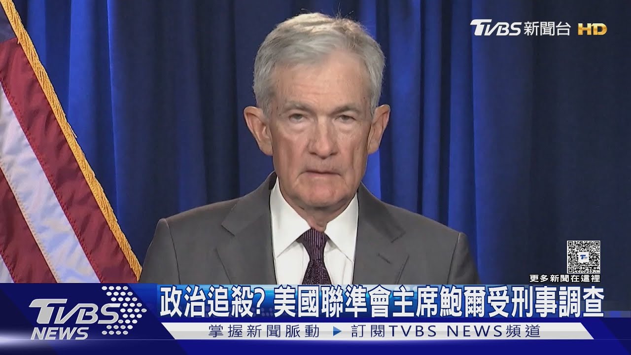 美國也有政治追殺? Fed主席受刑事調查 鮑爾:因為不聽話｜TVBS新聞 @TVBSNEWS01