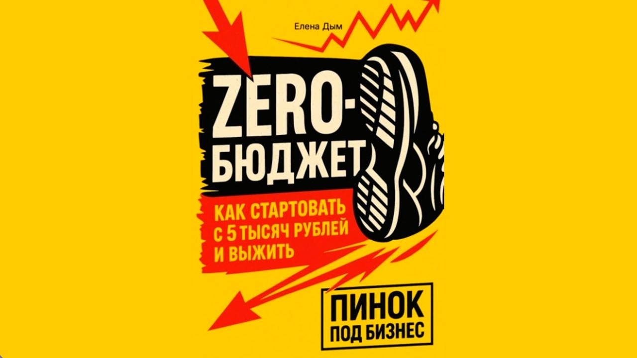 Полная версия | Zero-бюджет: как стартовать с 5 тысяч рублей и выжить - Аудиокнига #бизнес
