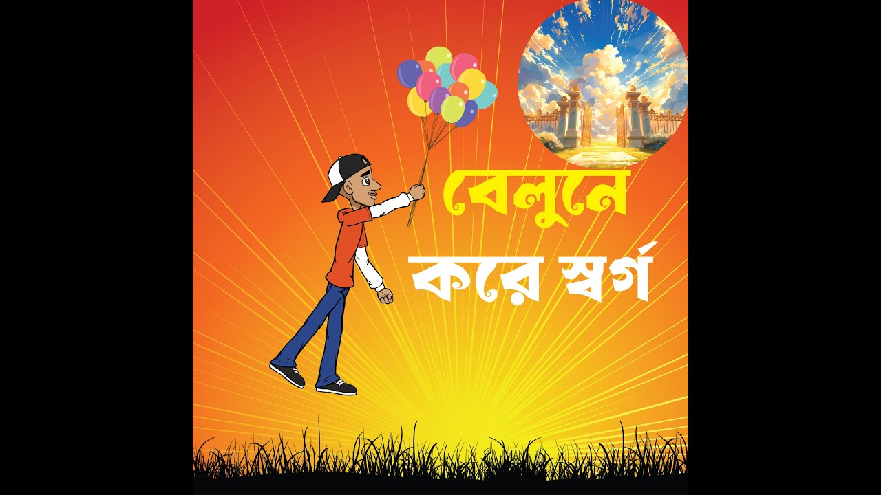 বেলুনে করে স্বর্গ funny cartoon video bangla 2025