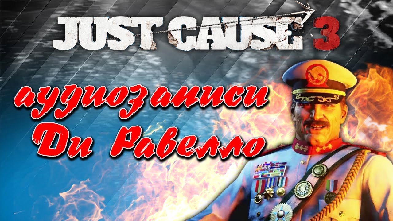 JUST CAUSE 3►Записи Ди Равелло