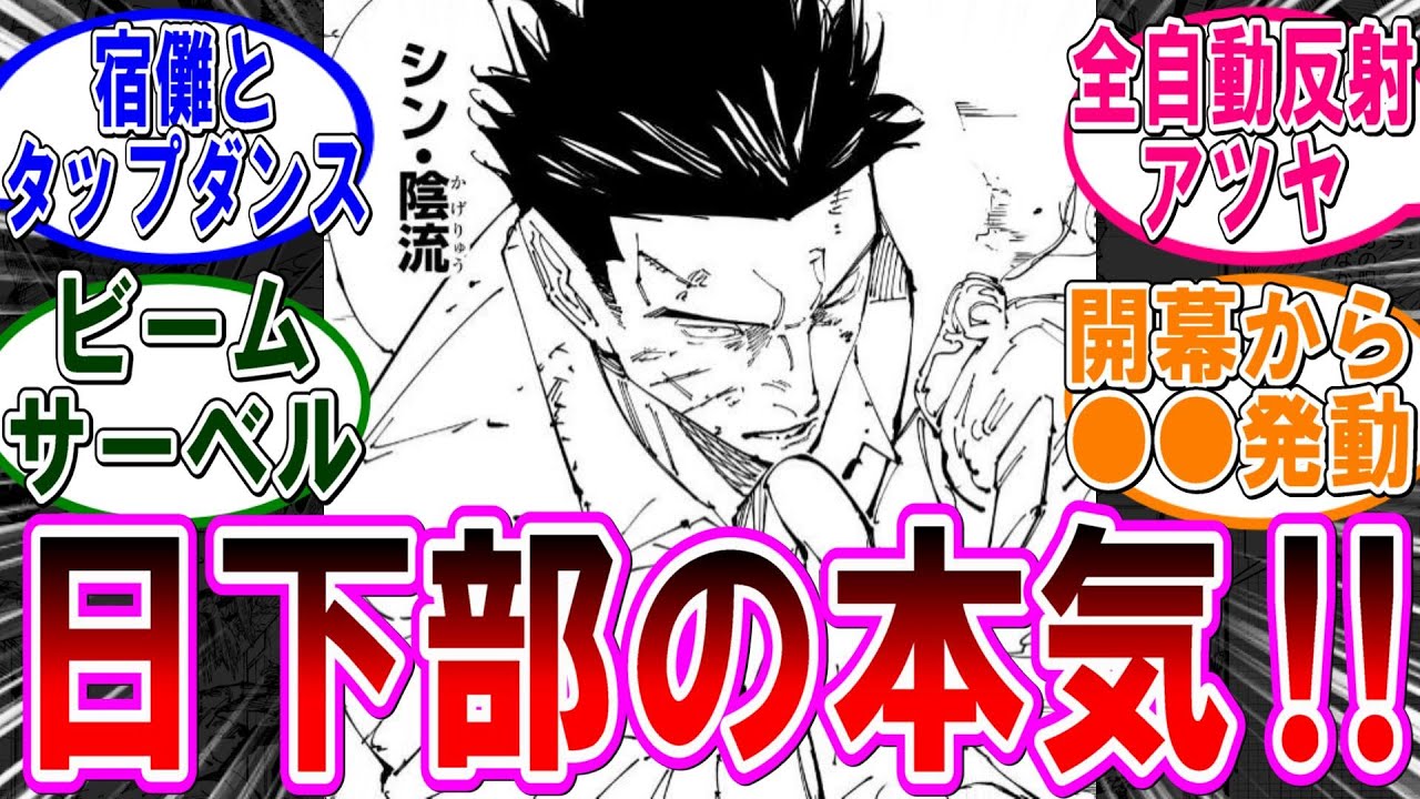 【呪術廻戦 反応集】（２５４話）全力の日下部篤也と宿儺が激突‼に対するみんなの反応集