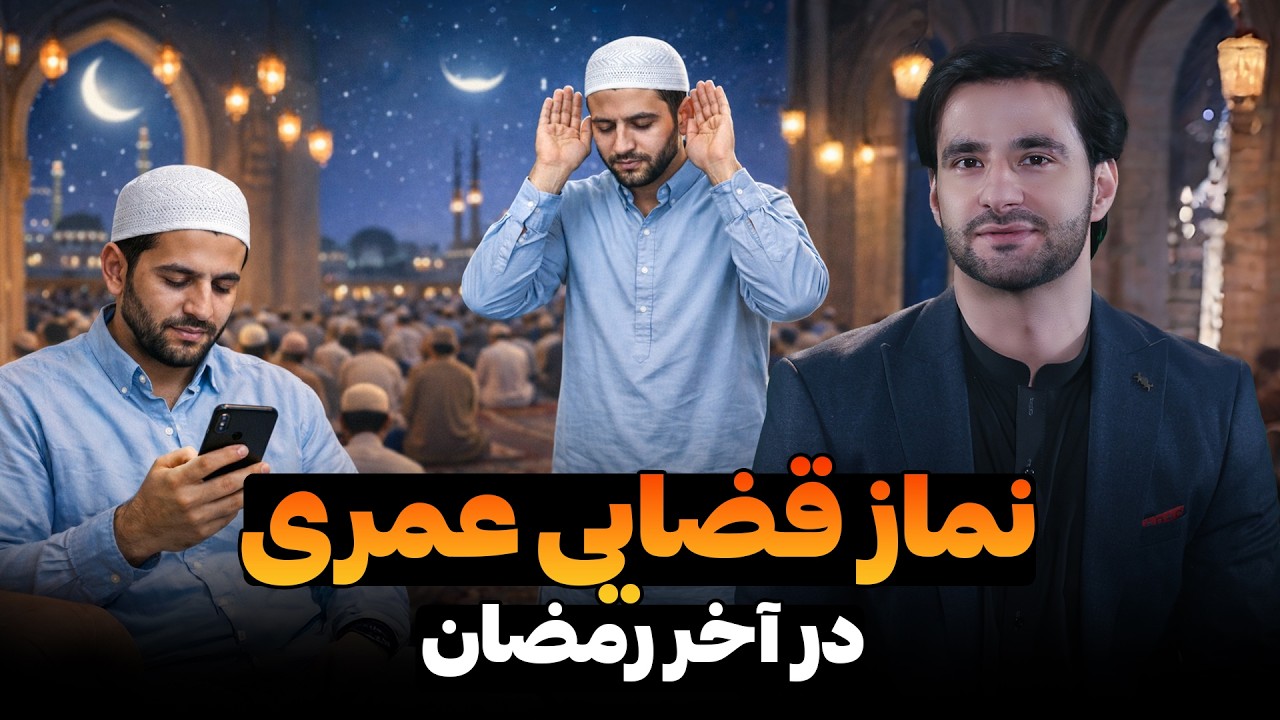 نماز قضایی عمری در آخر رمضان | دکتور احمد شهرام وفایی