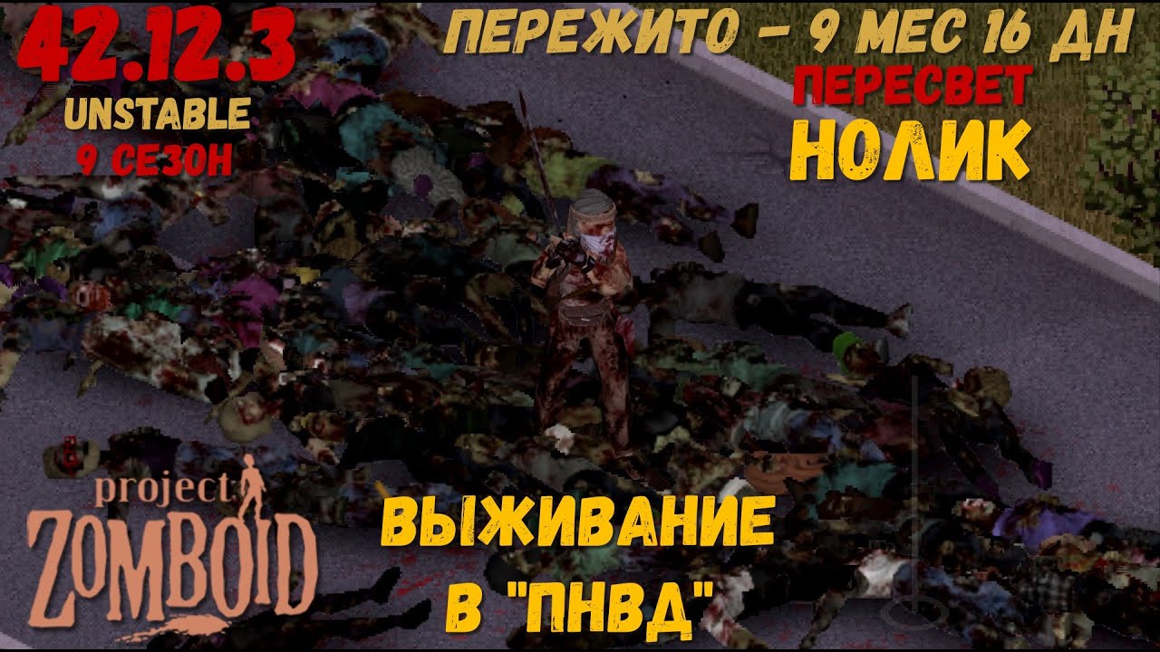 Project Zomboid I 42 билд I v. 12.3  I НОЛИК I ПНВД I 50 стрим I 09 сезон I