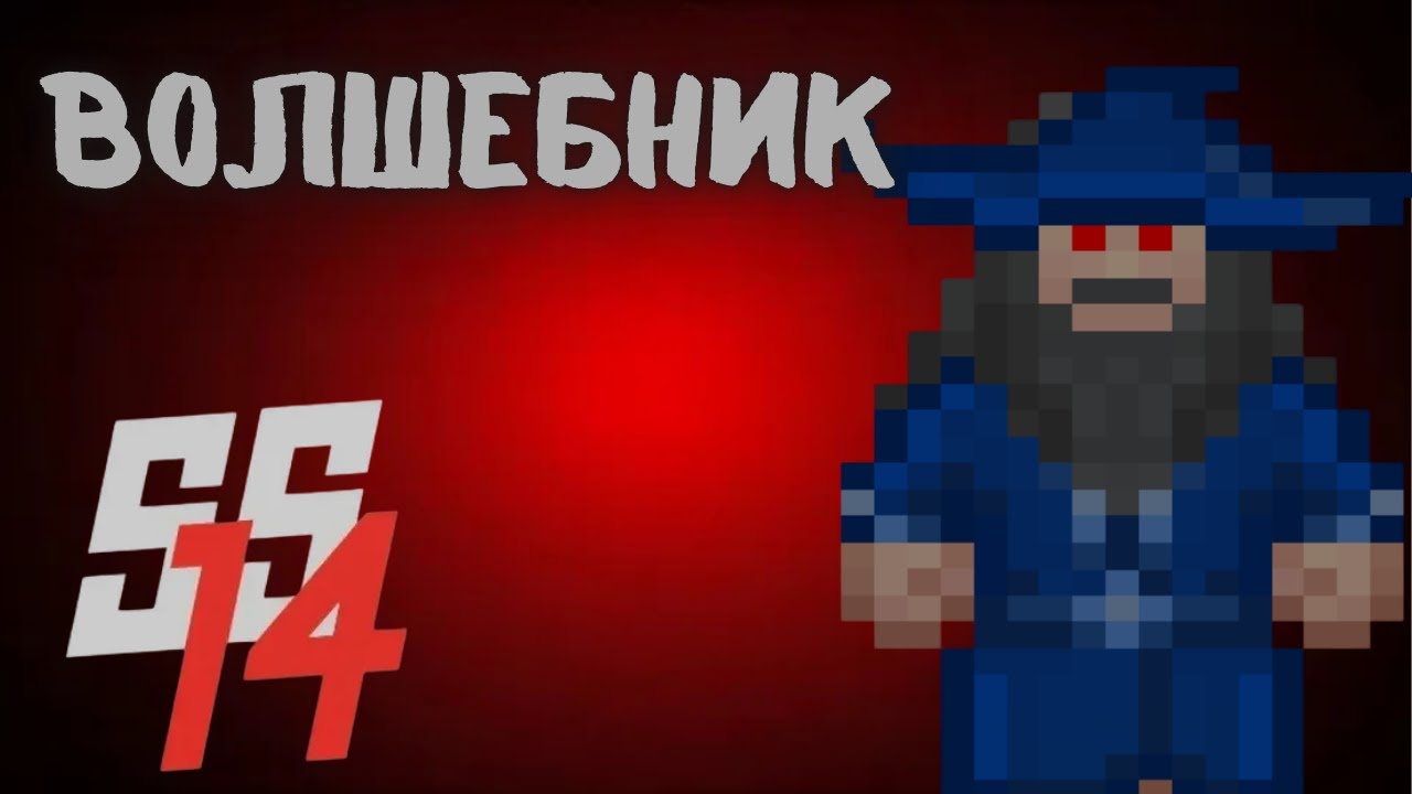Магический срочник в SS14! 🧙‍♂️💥 Волшебник против станции