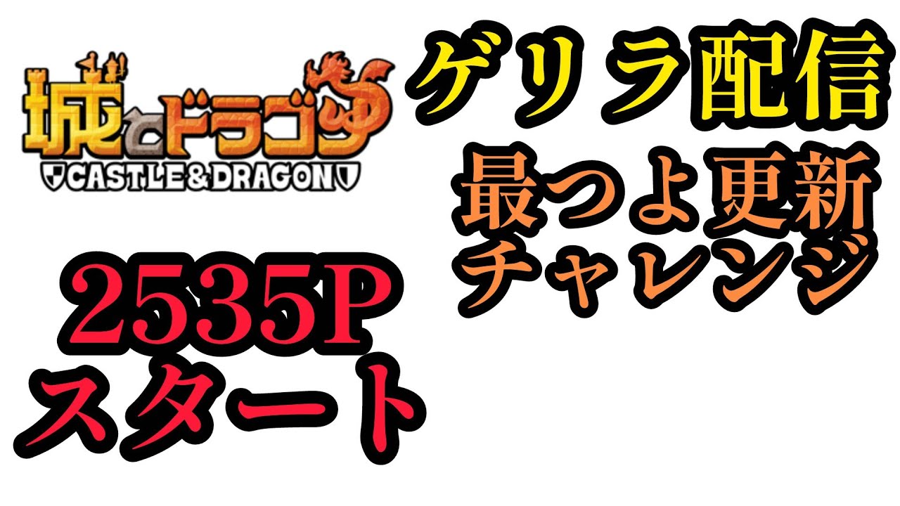 思い立ったらゲリライブ！リーグの海へ旅立つぞ！