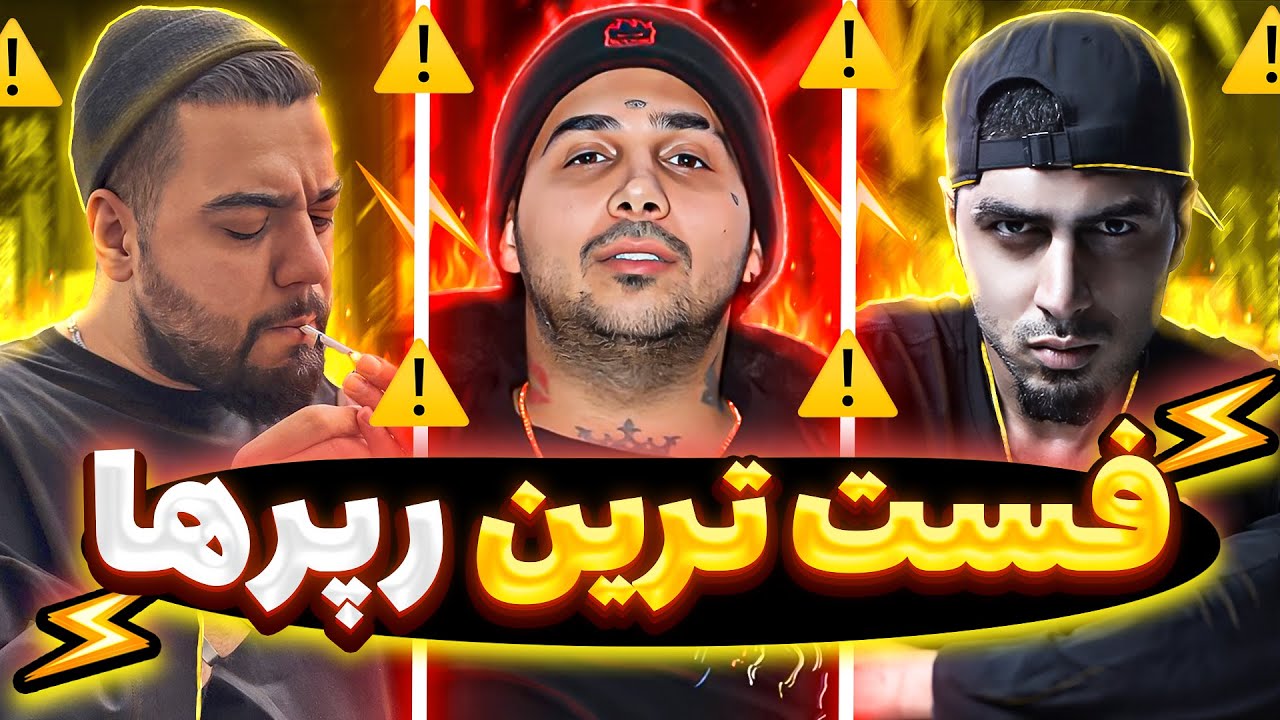 ⚠️🔥شمارش معکوس فست ترین رپرهای رپ فارسی 🔥⚠️