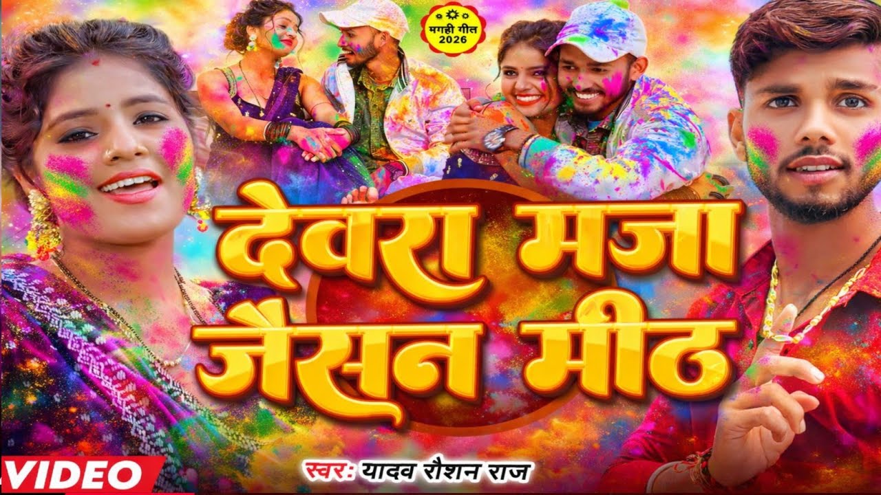 #Video | देवरा मज़ा जैसन मीठ | #Yadav Raushan Raj | Devara Maza Jaisan Meth | Magahi Song 2026