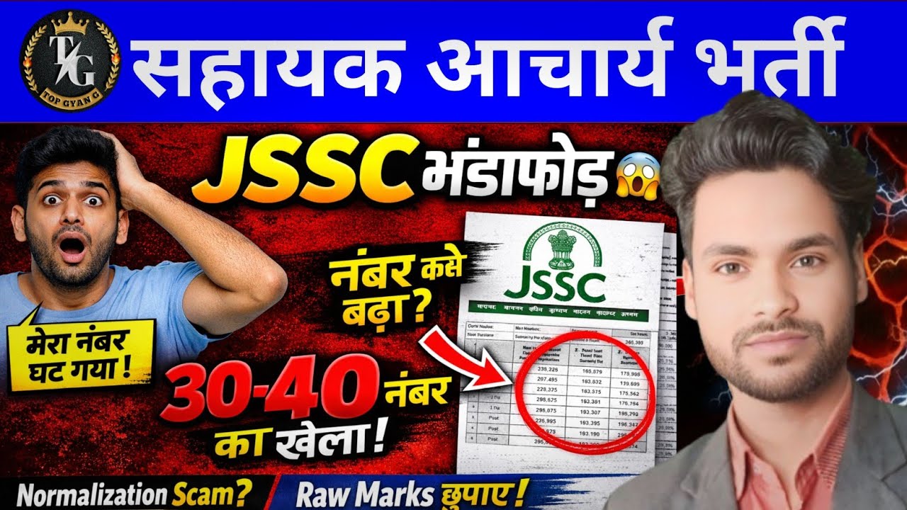 झारखंड सहायक आचार्य भर्ती में सबसे बड़ा खुलासा 😱 JSSC ने 30-45 नंबर छुपाए | High Court के बाद खुलासा