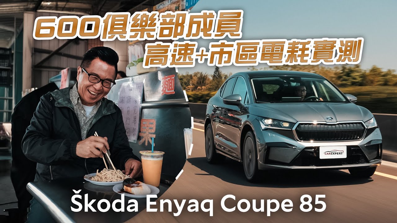 170萬級距唯一600俱樂部成員 無里程焦慮Škoda Enyaq Coupe 85