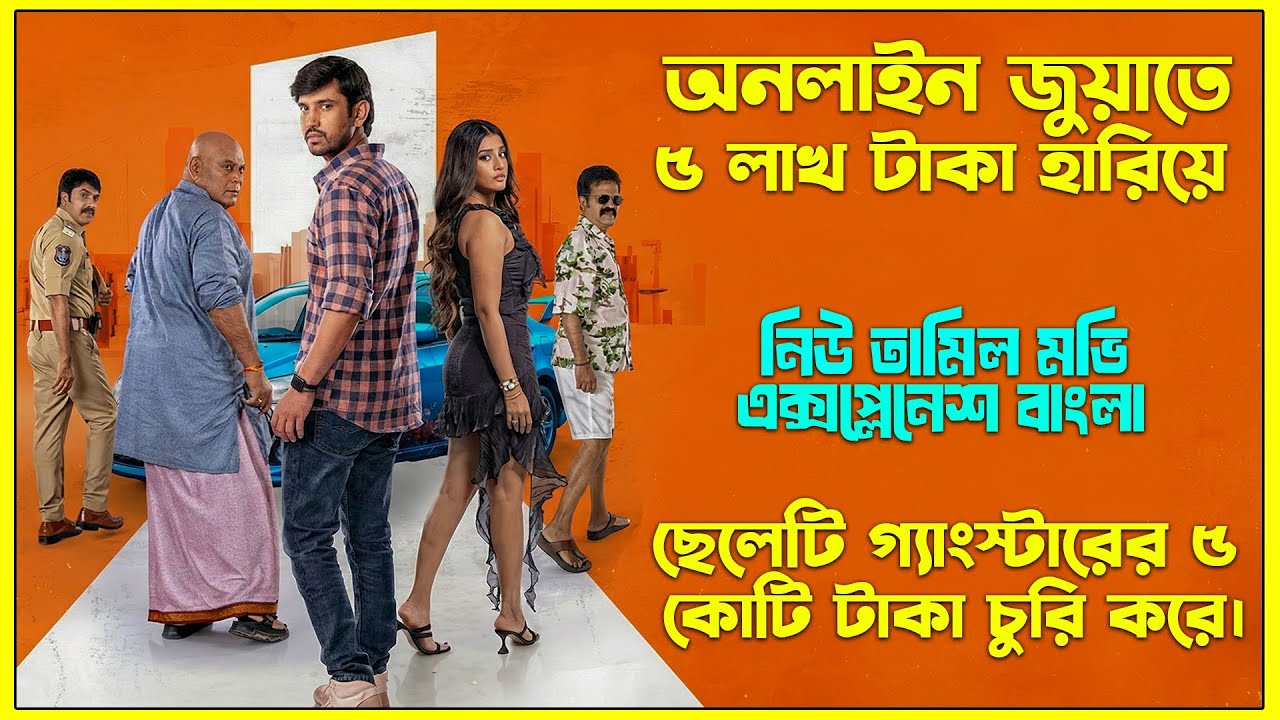 বাবার দেওয়া ৫ লাখ টাকা হারিয়ে ছেলেটির জীবন ধ্বংস | Tamil Movie Explained In Bangla। CinemaxBD