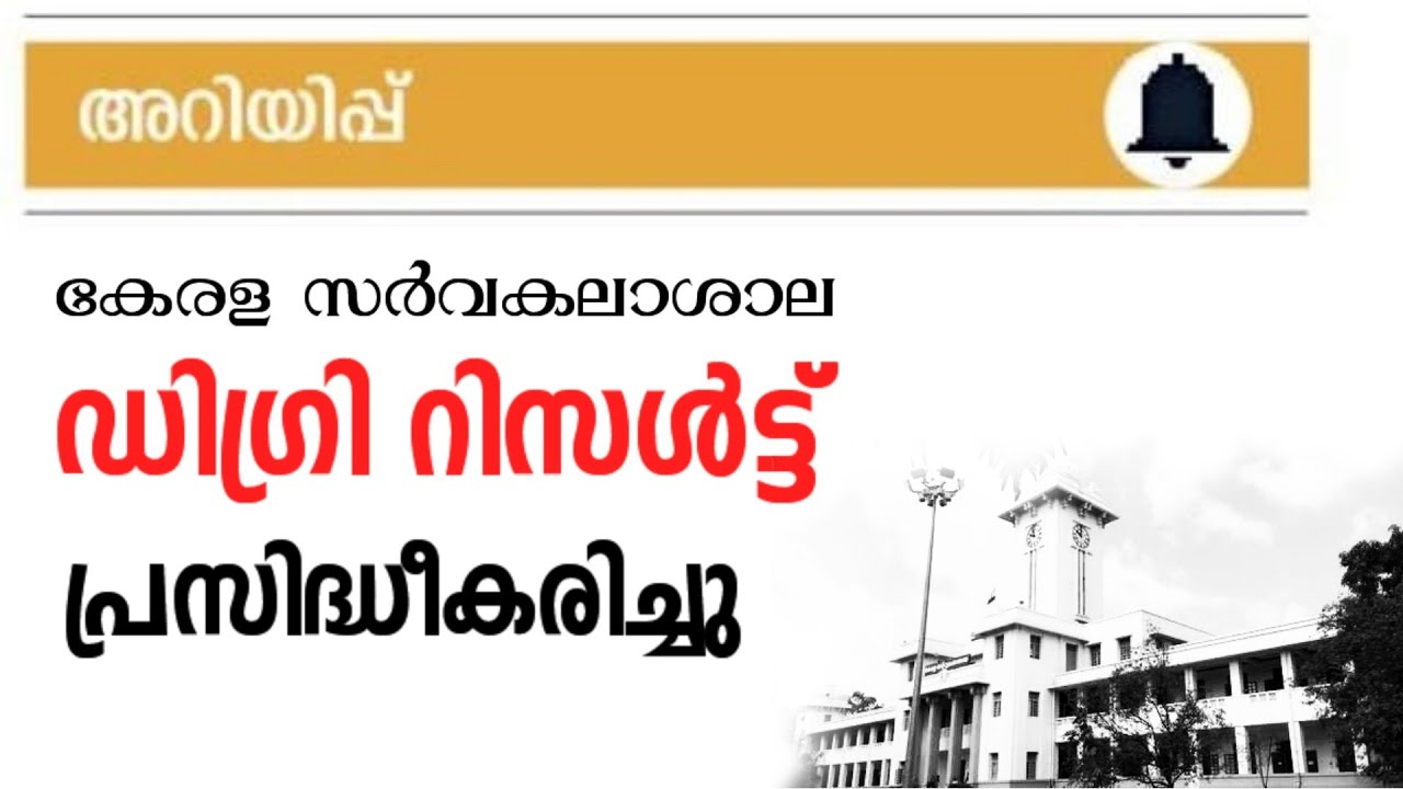 Kerala University Degree Result Published|Latest Updates
