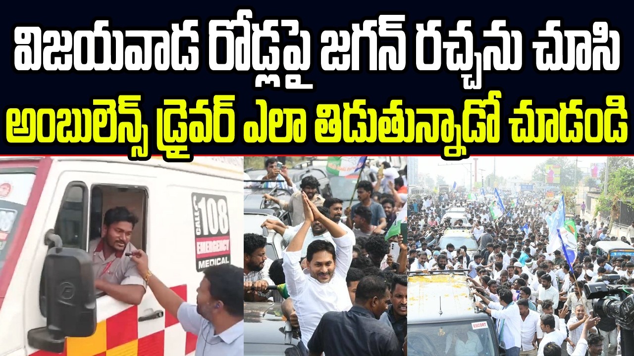 విజయవాడ రోడ్లపై జగన్ చేసిన రచ్చను చూసి అంబులెన్స్ డ్రైవర్ ఎలా తిడుతున్నాడో చూడండి I AP  YS Jagan