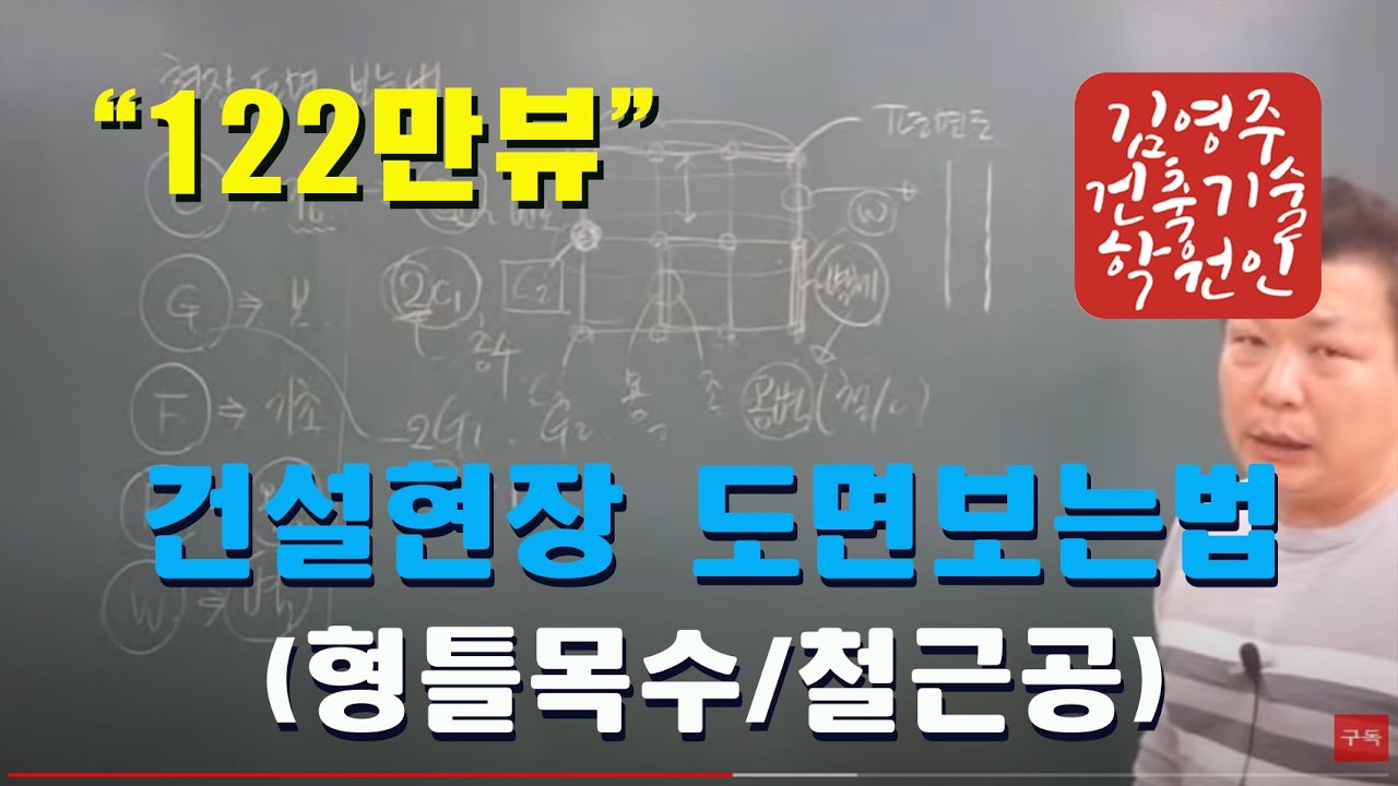 건설현장 도면 보는법(형틀목수 / 철근공)