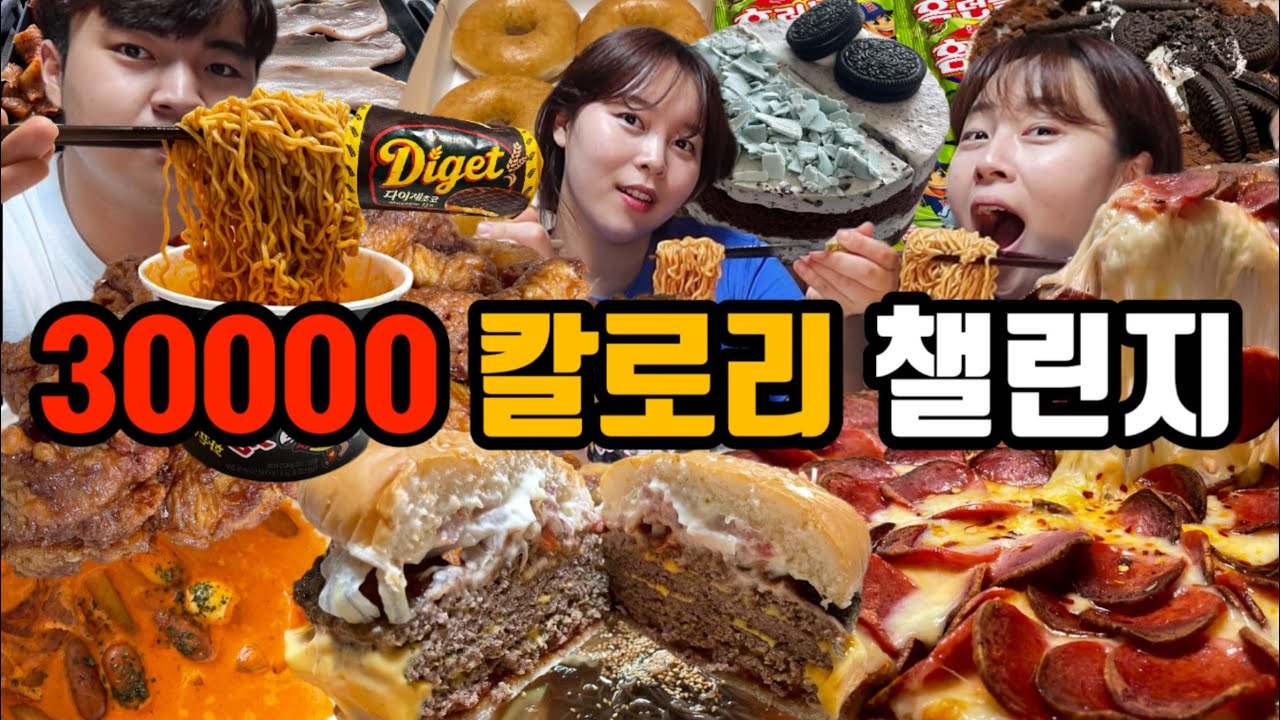 삼남매 음식찾아 30000 칼로리 챌린지🔥🔥 (테리로제떡볶이,허니콤보, 버거킹 스태커4 버거, 피자마루 치즈핵폭탄피자 , 크리스피도넛, 삼겹살1kg 대패삼겹살2.3kg 등)