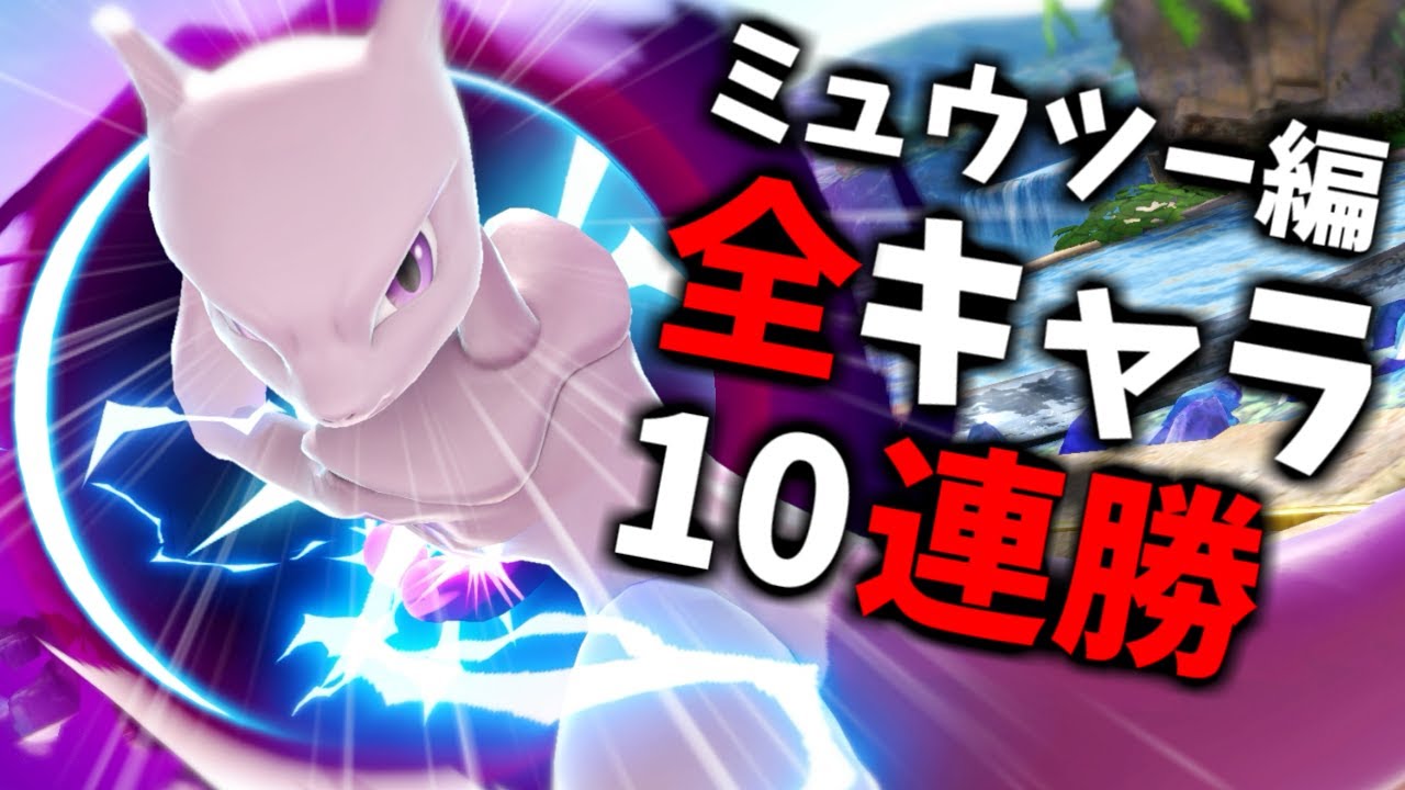 【ミュウツー編】次回作までに絶対に終わらせる全キャラVIP10連勝チャレンジ【スマブラSP】