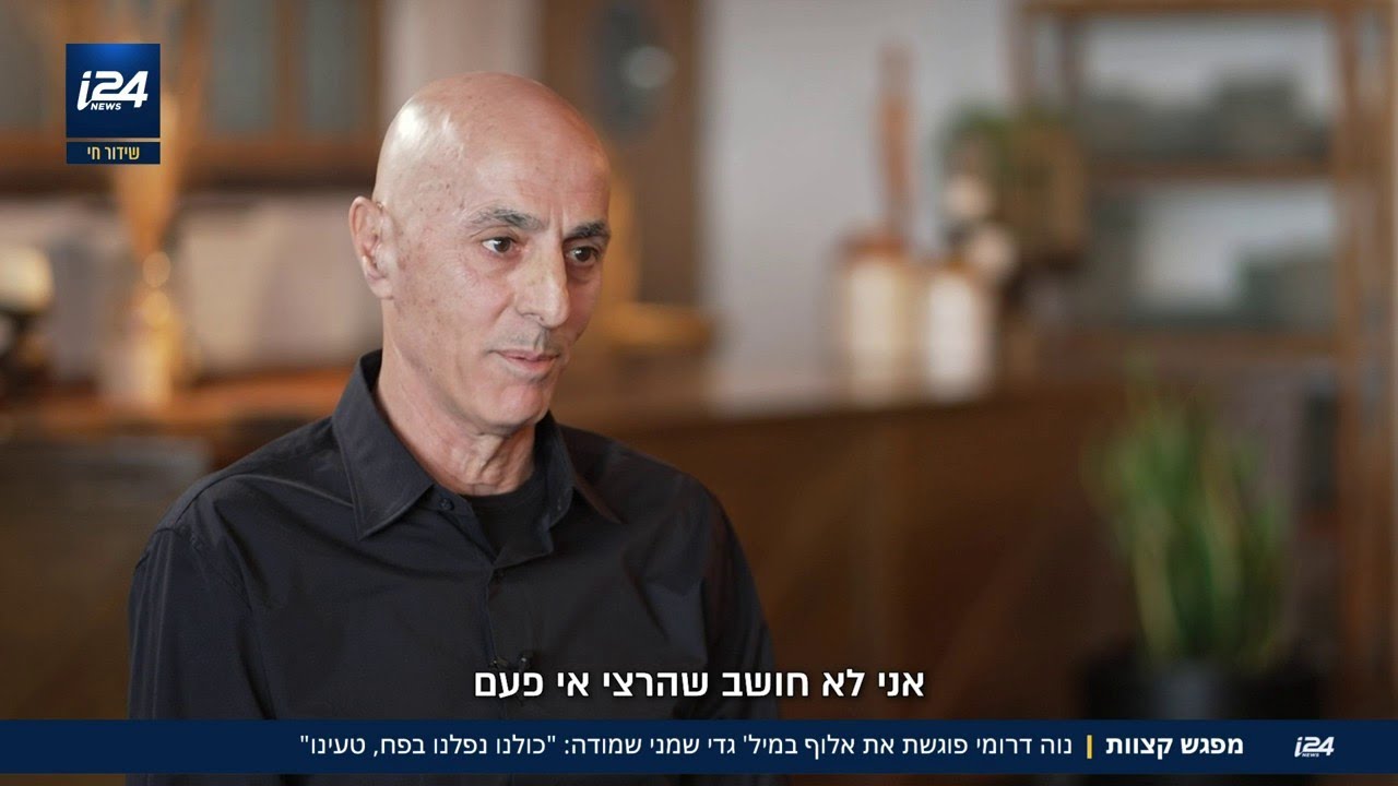 מפגש קצוות השבוע עם אלוף במיל׳ גדי שמני, האיש שכינה את עצמו אלוף הכיבוש. ״כולנו נפלנו בפח, טעינו״