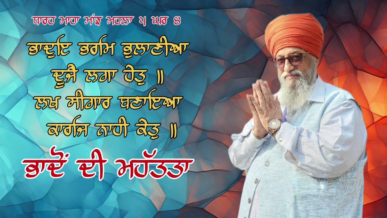 ਭਾਦੋਂ ਮਹੀਨੇ ਬਾਰੇ ਸ਼੍ਰੀ ਗੁਰੂ ਅਰਜਨ ਦੇਵ ਜੀ ਦਾ ਉਪਦੇਸ਼ - ਕਥਾ ਵੱਲੋਂ ਗਿਆਨੀ ਠਾਕੁਰ ਸਿੰਘ ਜੀ 