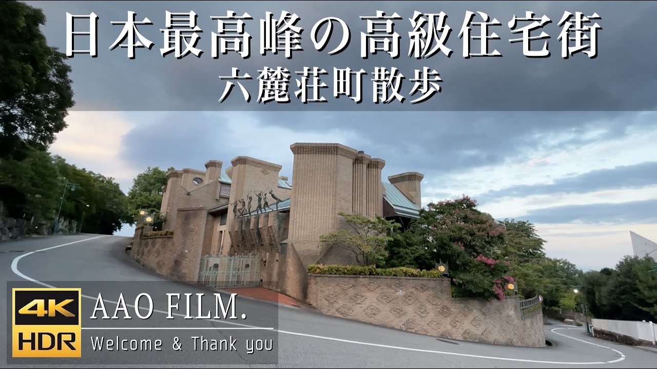 【日本最高峰の高級住宅街】兵庫県芦屋市六麓荘町（ろくろくそうちょう）散歩　Rokurokusocho, Ashiya-shi, Hyogo, JAPAN