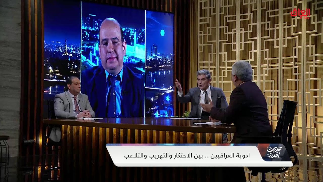 الوضع الحالي لمذاخر الأدوية في العراق.. ضيوف اليوم يجيبون