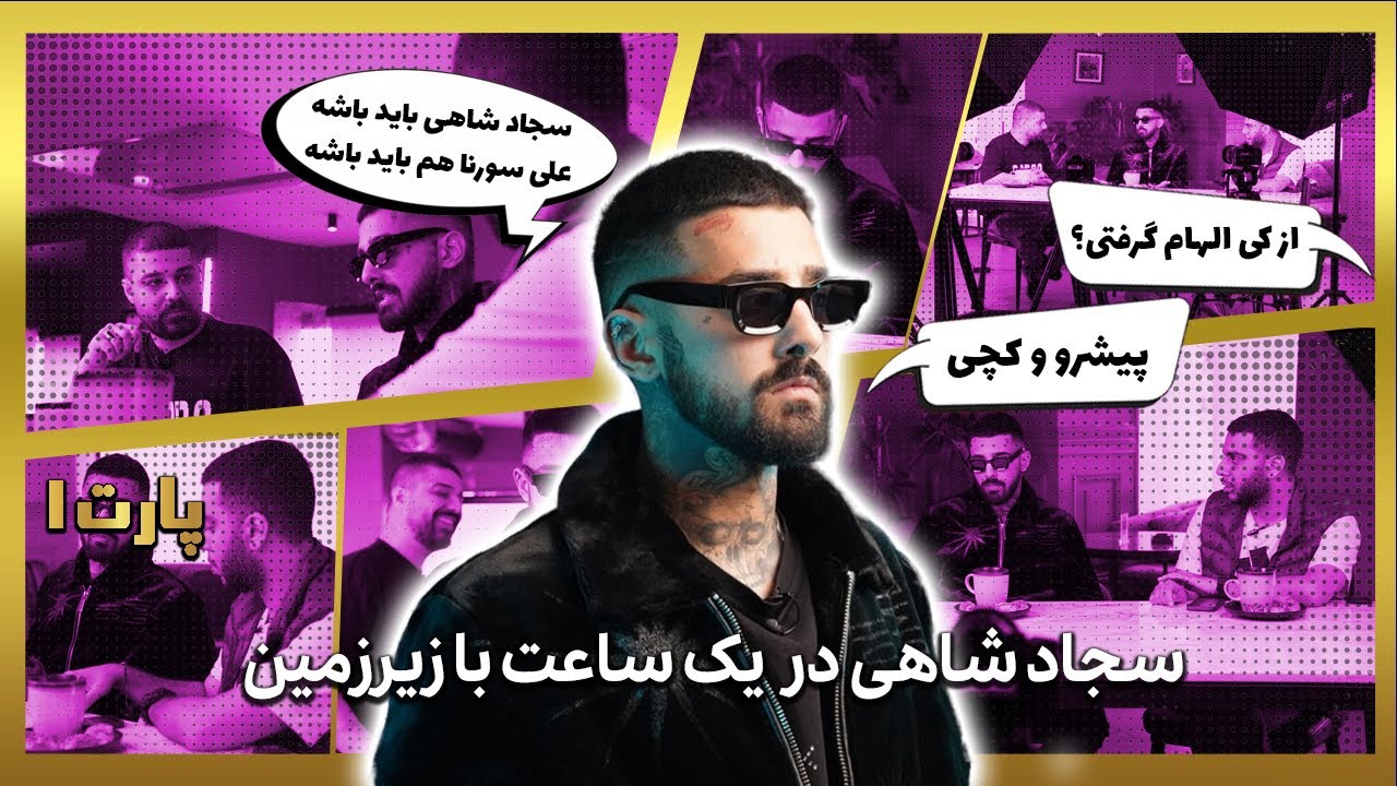 Yeksaatbazirzamin W/Sajad Shahi - Part 1 | گفت و گو یک ساعت با زیرزمین با سجاد شاهی - بخش اول