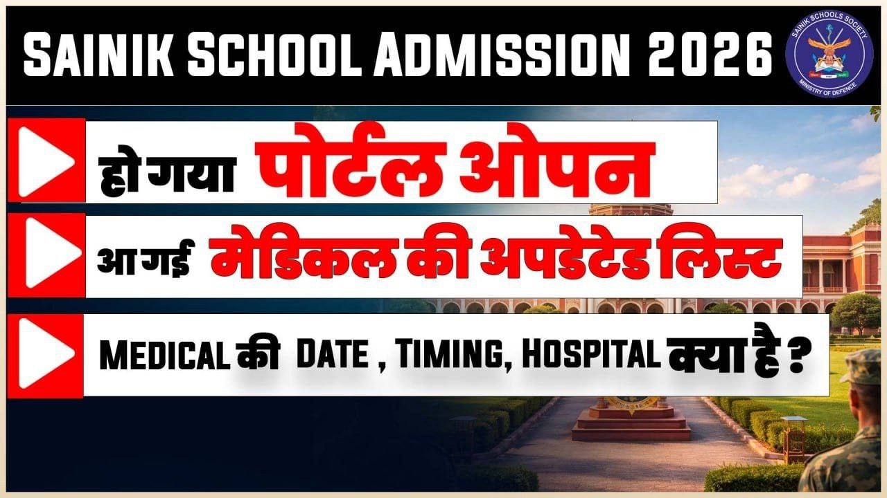 Sainik School Admission 2026 | Portal Open | Medical Update List | Date, Timing & Hospital Details|