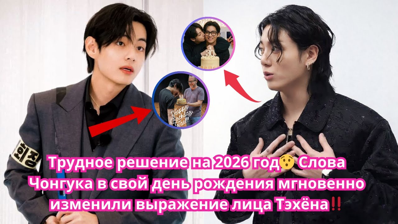 ПРИМИТЕ РЕШЕНИЕ😯 Слова Чонгук, сказанные им в день рождения, мгновенно изменили выражение лица Тэхён