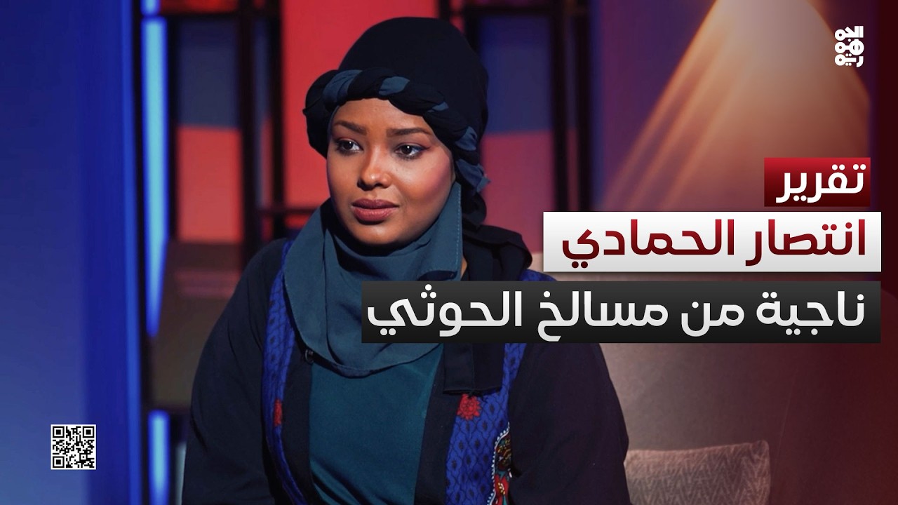 انتصار الحمادي.. الناجية من 