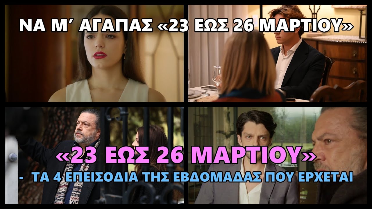 Να Μ’ Αγαπάς «23 έως 26 Μαρτίου» -  Τα 4 επεισόδια της εβδομάδας που έρχεται