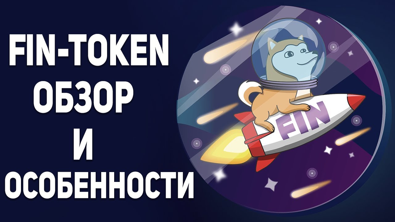 FIN TOKEN - ПЕРВЫЙ В СВОЕМ РОДЕ ПРОЕКТ В СНГ / МОНЕТА FIN ОСОБЕННОСТИ / АНОНИМНЫЙ КРИПТОКОШЕЛЕК WOF