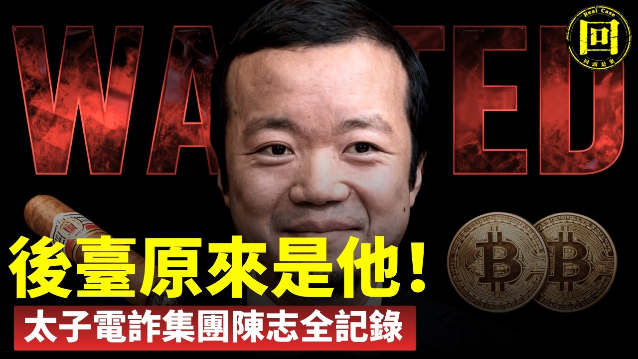 2025年陳志太子集團為何如此囂張？背後保護傘是誰？他如何完美洗钱？黑金帝国崩塌背後的真實暴行曝光，感受真實電詐地獄，他如何虐待勞工。| 回頭是案