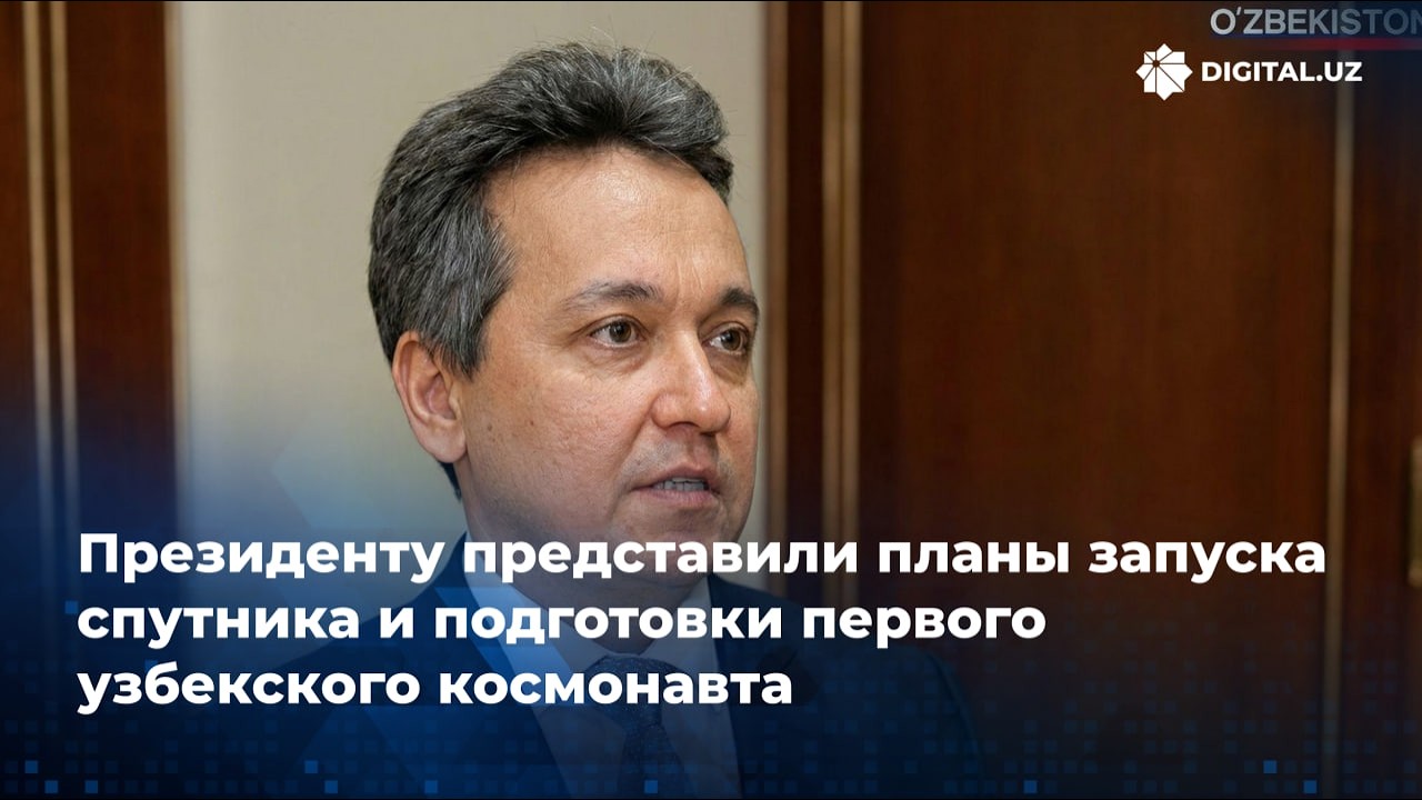 Президенту представили планы запуска спутника и подготовки первого узбекского космонавта.