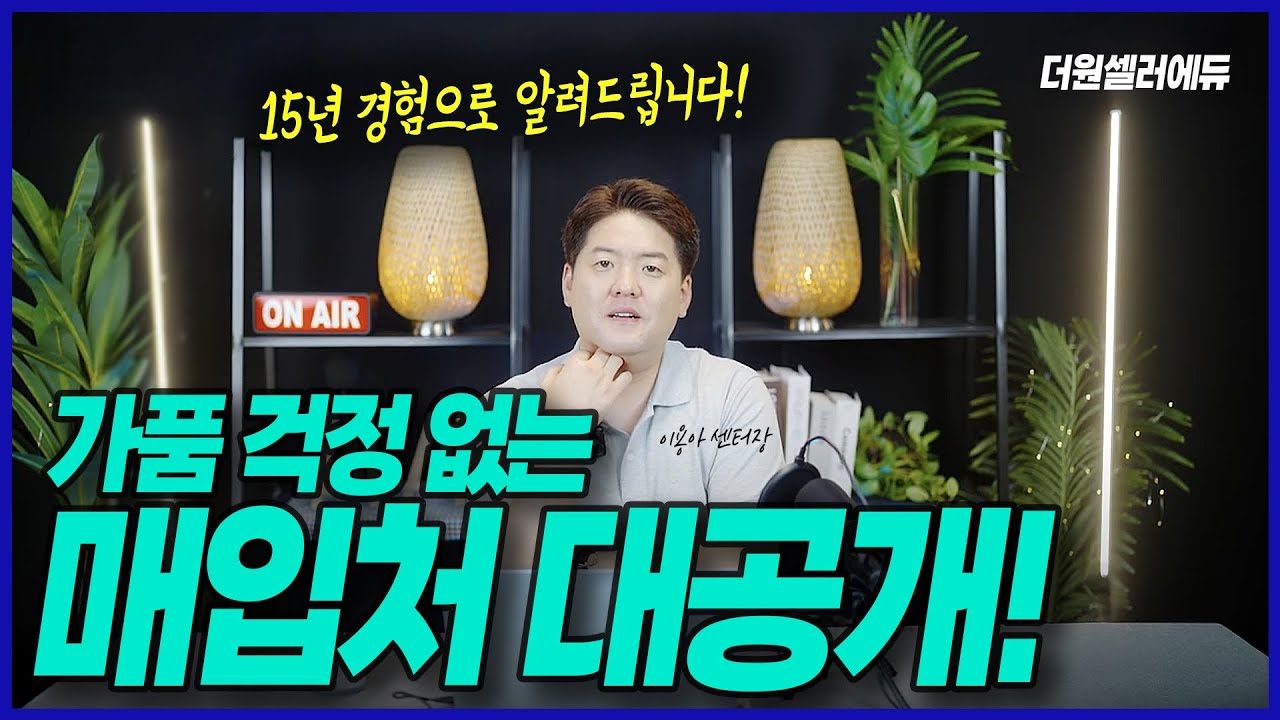 중고명품 가품리스크? 정품 매입처로 걱정 끝! #더원셀러에듀 #정품매입
