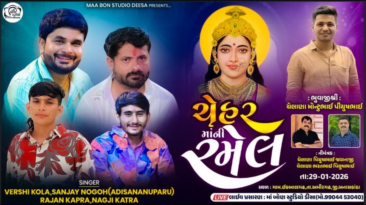 🔴LIVE🔴 શ્રી ચેહરમાંની ભવ્ય રમેલ ઇકબાલગઢ || Sanjay Nogoh , Rajan Kapra , Versi cola , Nagji Katra...