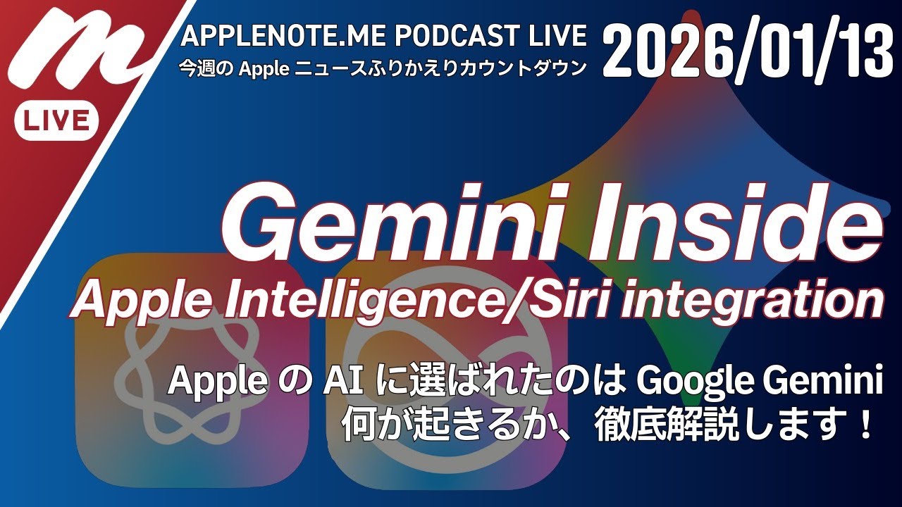 【徹底解説】AppleのAIテコ入れに選ばれたのはGemini！何が起きる？iPhoneはどうなる？AI・スマホ競争の行方 - 週刊 #アップルノート Podcast ライブ