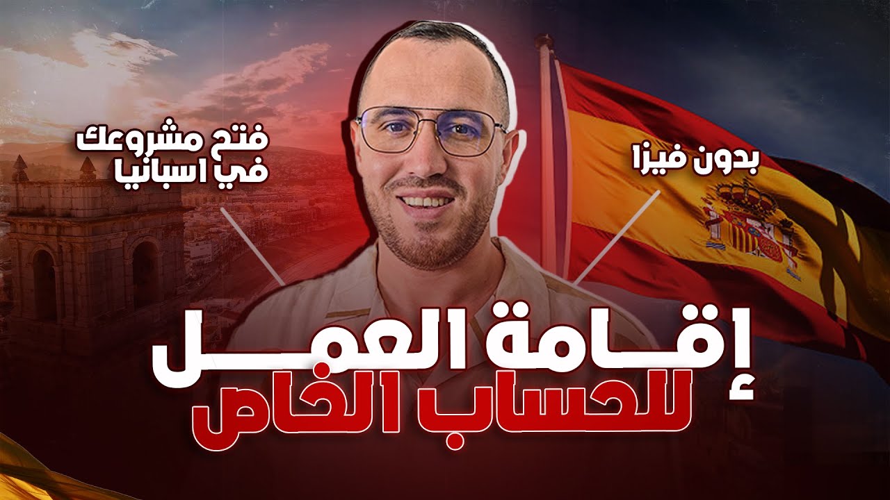 اقامة العمل للحساب الخاص باسبانيا الحصول على الاقامة عن طريق مشروع  2025-2026