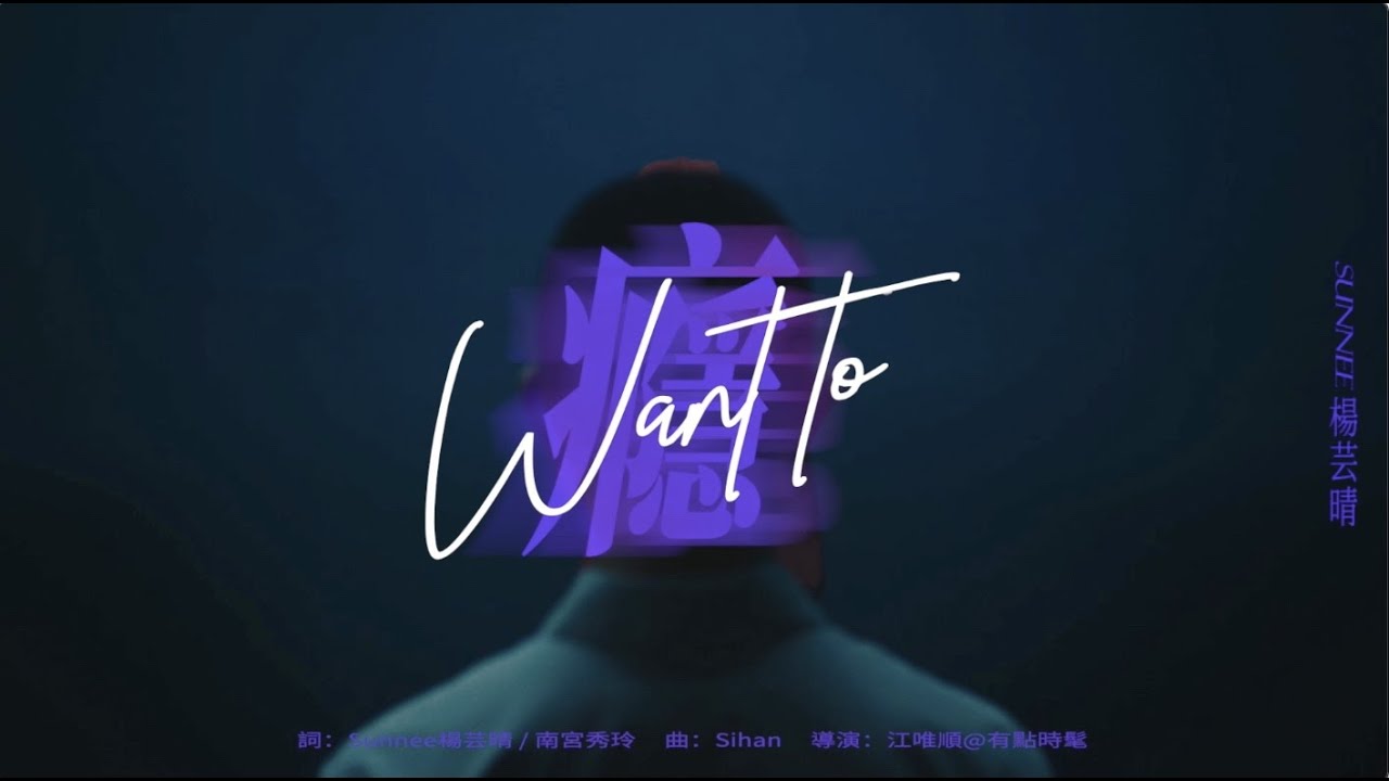 Sunnee 楊芸晴〈癮〉(Official Video)