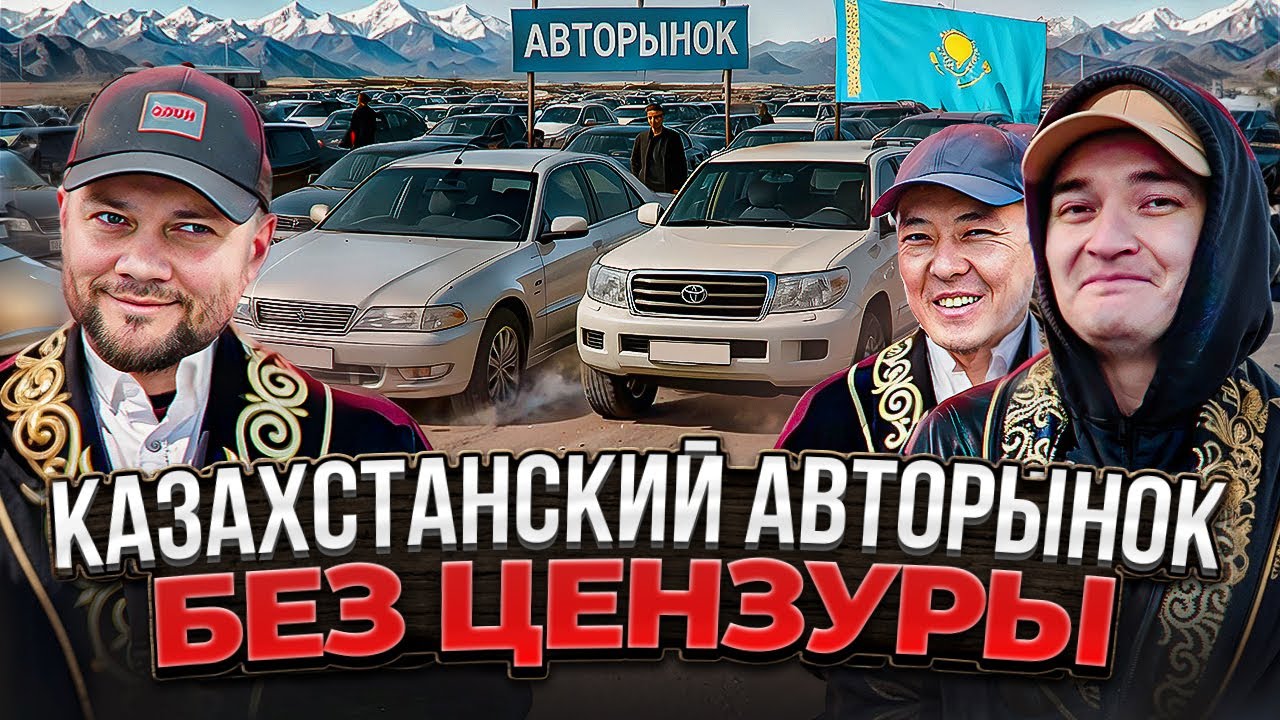 Авторынок Казахстана: другая реальность продажи и покупки авто | Дильяр Автоподбор