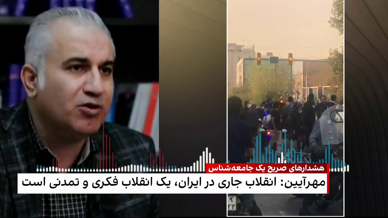 هشدارهای صریح مصطفی مهرآیین، جامعه‌شناس و استاد دانشگاه درباره وضعیت کنونی جمهوری اسلامی