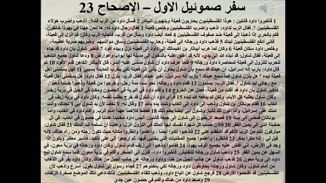 23- سفر صموئيل الأول - الاصحاح 23 - قرار السفر - ابونا لوقا ماهر