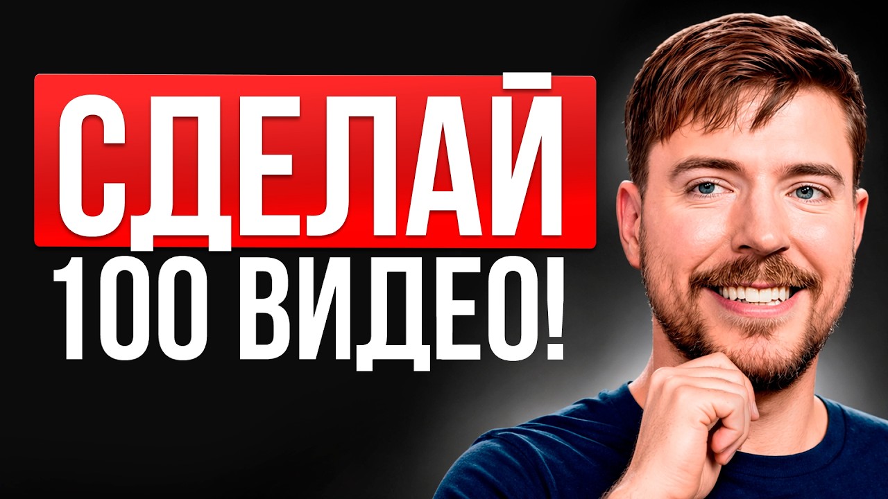 MrBeast дал 10 Лучших СОВЕТОВ для начинающих ЮТУБ АВТОРОВ!