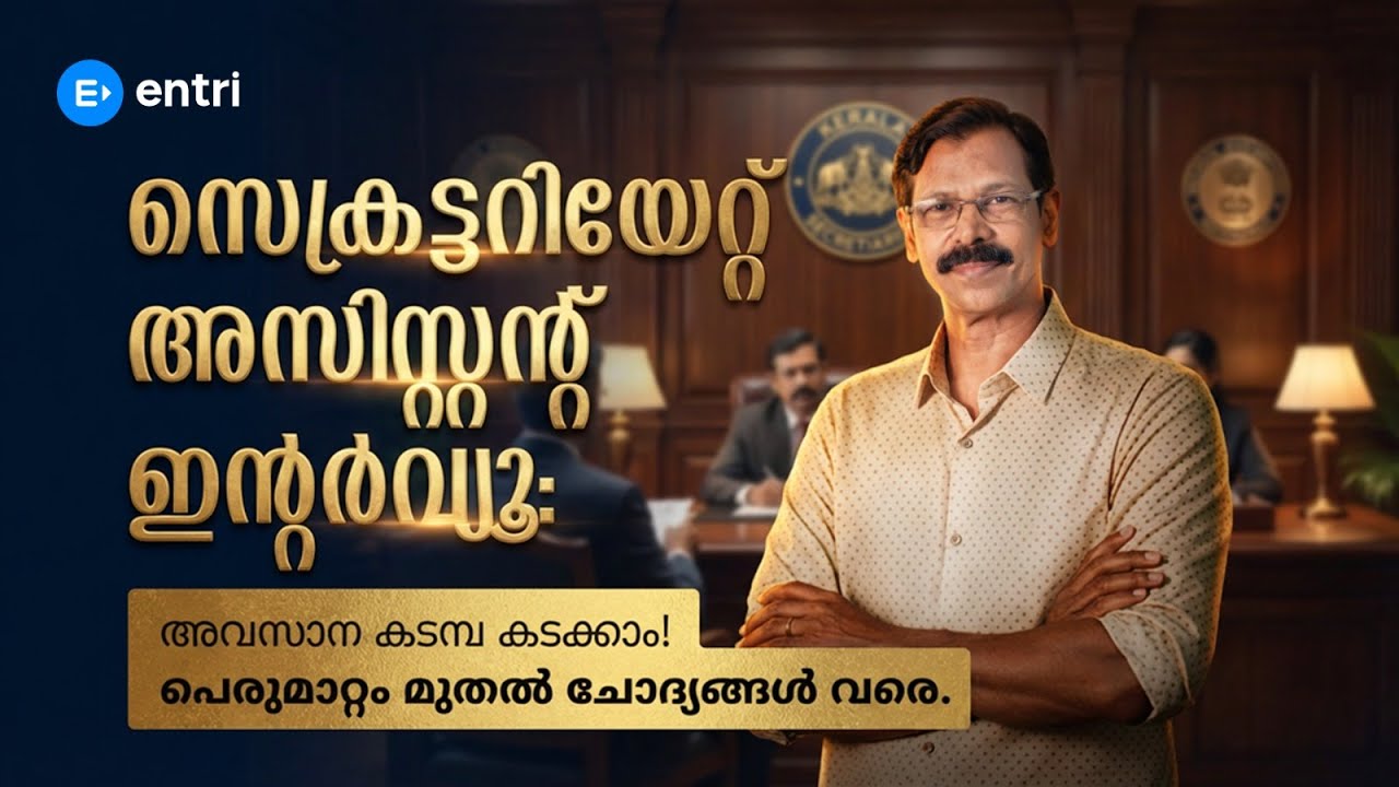🔥Secretariat Assistant Interview Tips 🔥| Anilkumar sir | Entri