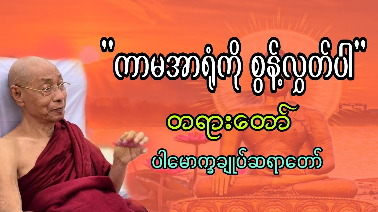 ကာမအာရုံကို စွန့်လွှတ်ပါ #tayar #ညခင်းတရား #ညအိပ်ရင်းတရားနာ