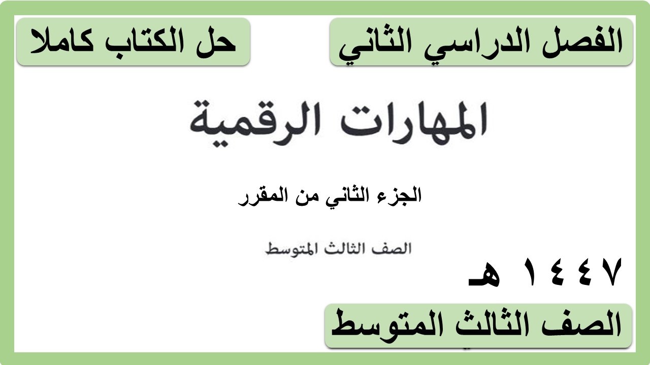 حل كتاب المهارات الرقمية للصف الثالث المتوسط الفصل الدراسي الثاني كاملا 1447 هـ