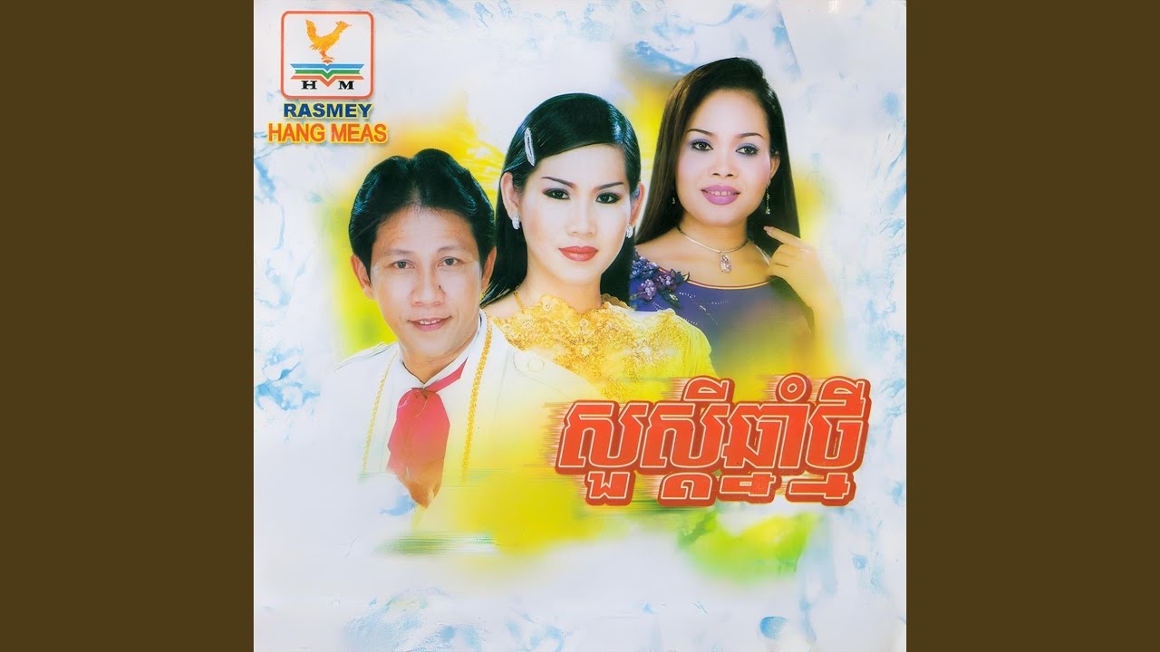 អូនរំភើបពេក (feat. Meng Keopichenda)