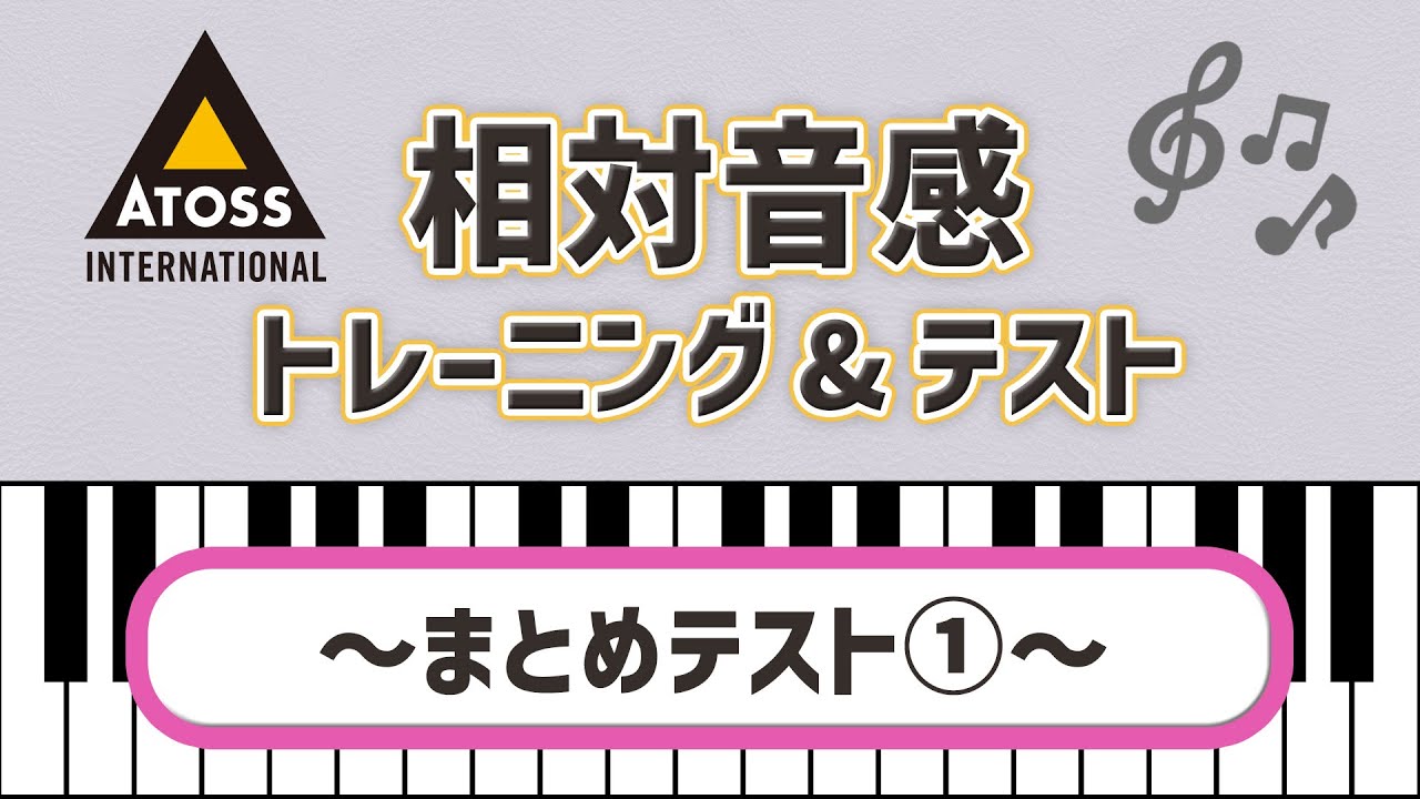 [これであなたも 歌唱力大幅アップ?!]相対音感 トレーニング&テスト 〜まとめテスト①〜