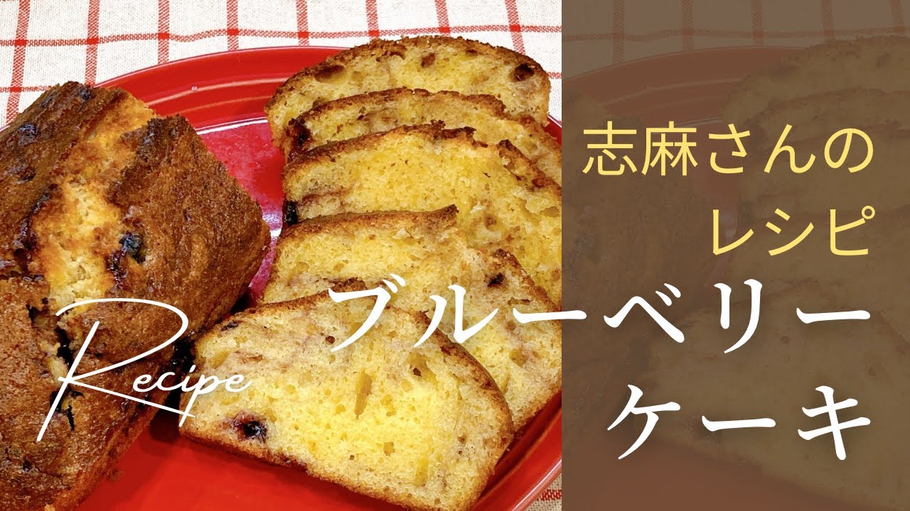 おもてなしにも普段のおやつにも♡志麻さんのブルーベリーパウンドケーキ【志麻さんのレシピ】しっとり濃厚で簡単に作れる人気スイーツ｜沸騰ワード10 タサン志麻さんレシピ